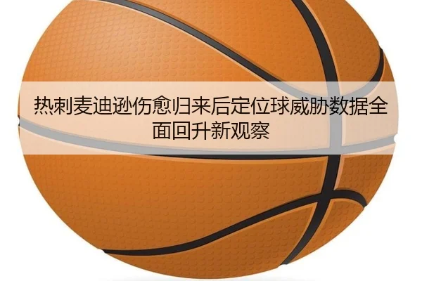 热刺麦迪逊伤愈归来后定位球威胁数据全面回升新观察