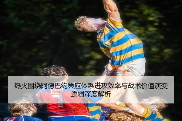 热火围绕阿德巴约策应体系进攻效率与战术价值演变逻辑深度解析
