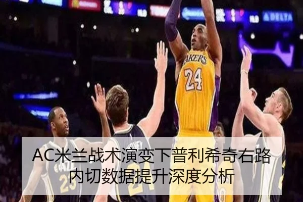 AC米兰战术演变下普利希奇右路内切数据提升深度分析