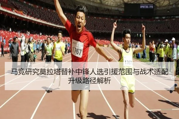 马竞研究莫拉塔替补中锋人选引援范围与战术适配升级路径解析