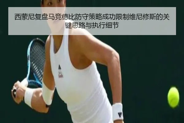 西蒙尼复盘马竞德比防守策略成功限制维尼修斯的关键思路与执行细节