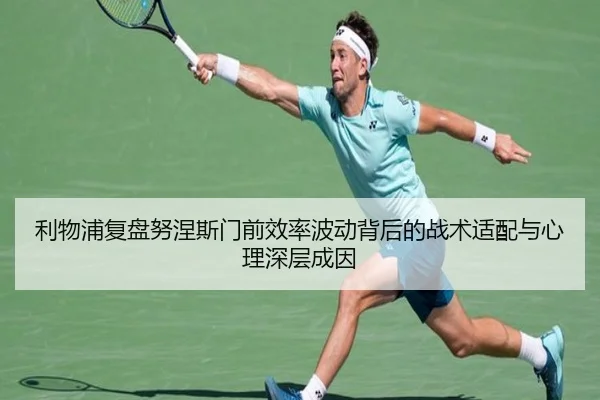 利物浦复盘努涅斯门前效率波动背后的战术适配与心理深层成因