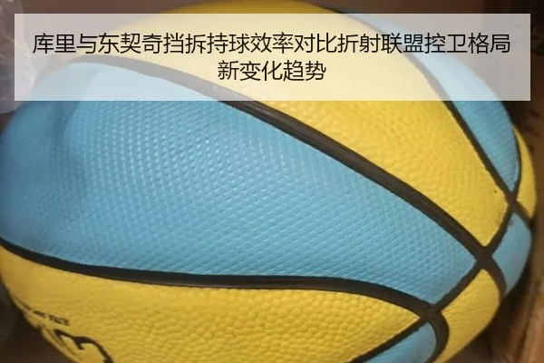 库里与东契奇挡拆持球效率对比折射联盟控卫格局新变化趋势