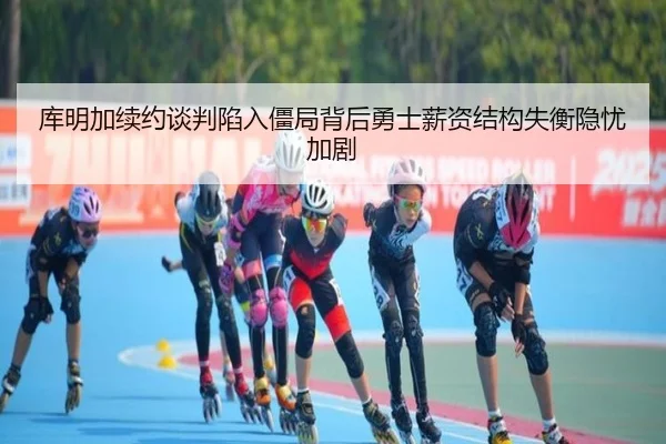 库明加续约谈判陷入僵局背后勇士薪资结构失衡隐忧加剧