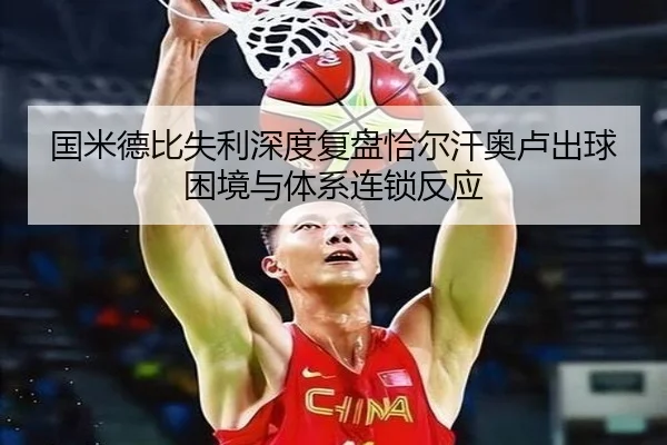 国米德比失利深度复盘恰尔汗奥卢出球困境与体系连锁反应