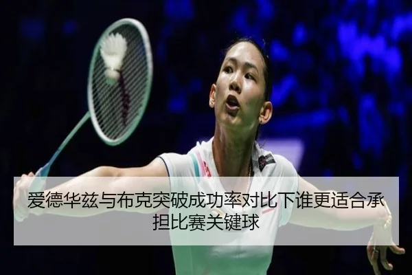爱德华兹与布克突破成功率对比下谁更适合承担比赛关键球
